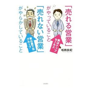 「売れる営業」がやっていること「売れない営業」がやらかしていること／松橋良紀