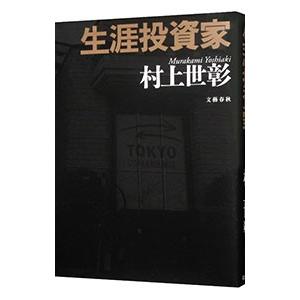 生涯投資家／村上世彰
