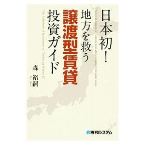 日本初！地方を救う譲渡型賃貸投資ガイド／森裕嗣