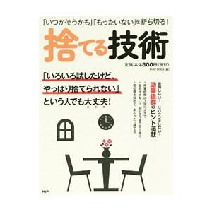 「いつか使うかも」「もったいない」を断ち切る！捨てる技術／ＰＨＰ研究所