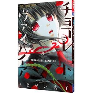 くまがい杏子 チョコレートヴァンパイア チョコレート・ヴァンパイア（1） (フラワーコミックス) | くま