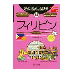 旅の指さし会話帳フィリピン ／白野慎也