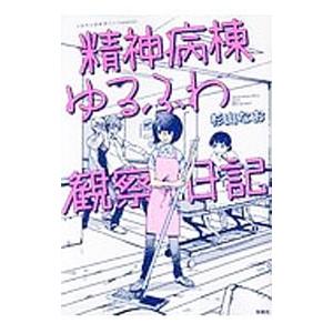 精神病棟ゆるふわ観察日記／杉山なお