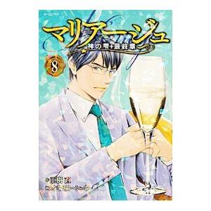 マリアージュ〜神の雫 最終章〜 8／オキモトシュウ