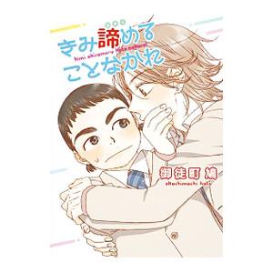きみ諦めることなかれ／御徒町鳩