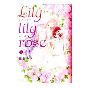 Ｌｉｌｙ ｌｉｌｙ ｒｏｓｅ 1／紺野キタ