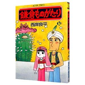 鎌倉ものがたり 34／西岸良平｜ネットオフ ヤフー店
