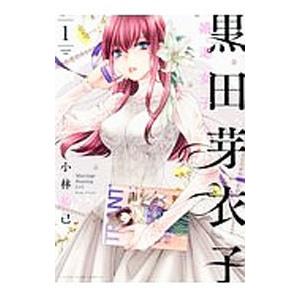 黒田芽衣子〜婚渇女子〜 1／小林拓己