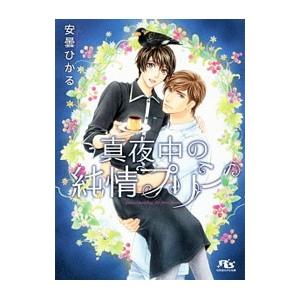 真夜中の純情プリン／安曇ひかる