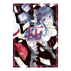 たとえ灰になっても 3／鬼八頭かかし