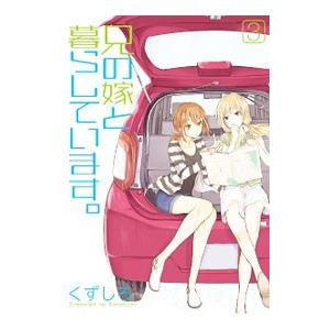 兄の嫁と暮らしています。 3／くずしろ