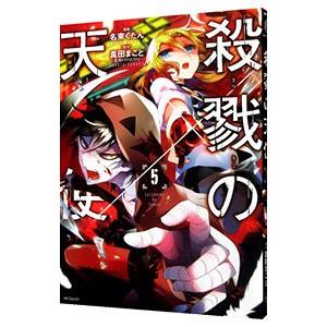 殺戮の天使 5 名束くだん 漫画 真田まこと 原作 N ドラマ書房yahoo 店 通販 Yahoo ショッピング