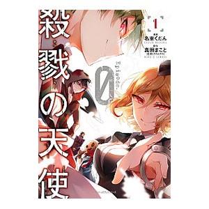 殺戮の天使Episode．0 1／名束くだん