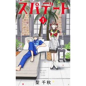スパデート 1／聖千秋