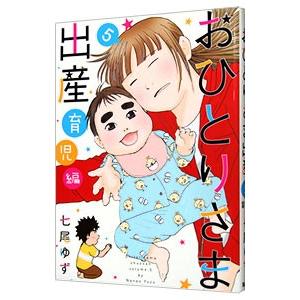 おひとりさま出産 5 育児編 電子書籍版 七尾ゆず B Ebookjapan 通販 Yahoo ショッピング