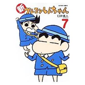 新クレヨンしんちゃん 7／臼井儀人＆ＵＹスタジオ