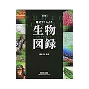 視覚でとらえるフォトサイエンス生物図録 【改訂版】／鈴木孝仁【監修】