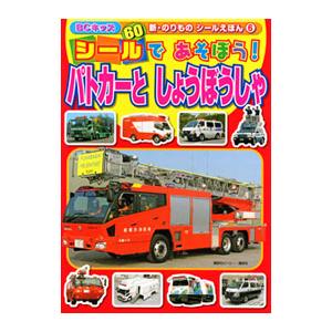 シールであそぼう！パトカーと しょうぼうしゃ／講談社