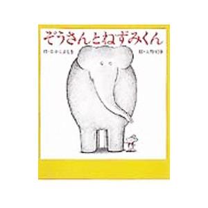ぞうさんとねずみくん／なかえよしを