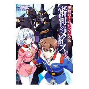 機動戦士Ｚガンダム外伝 審判のメイス 1／ＲＯＨＧＵＮ