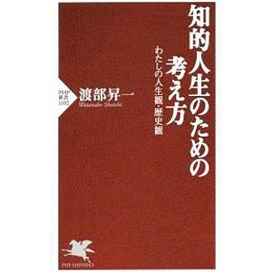 知的人生のための考え方／渡部昇一