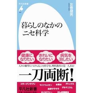 暮らしのなかのニセ科学／左巻健男