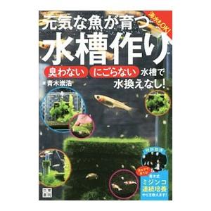 元気な魚が育つ水槽作り／青木崇浩