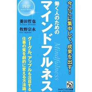 働く人のためのマインドフルネス／菱田哲也