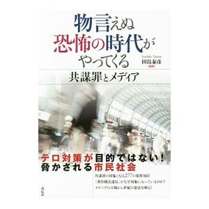 物言えぬ恐怖の時代がやってくる／田島泰彦