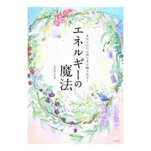 エネルギーの魔法／まさよ