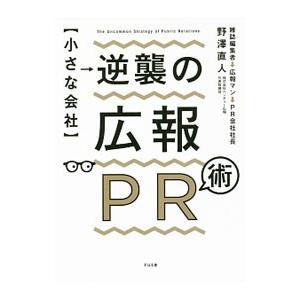〈小さな会社〉逆襲の広報PR術／野沢直人