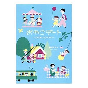 おやこデート/杉浦さやかの商品画像