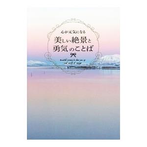 心が元気になる美しい絶景と勇気のことば／パイインターナショナル