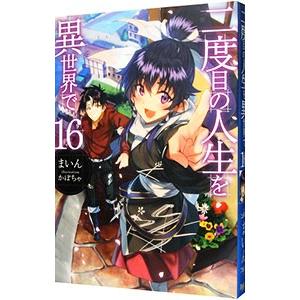 二度目の人生を異世界で 16／まいん