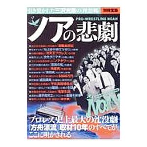 ノアの悲劇 プロレス史上最大の沈没劇／宝島社