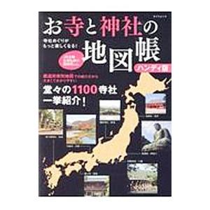 お寺と神社の地図帳／辰巳出版