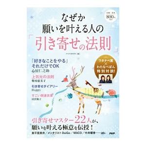 なぜか願いを叶える人の「引き寄せの法則」／ＰＨＰ研究所