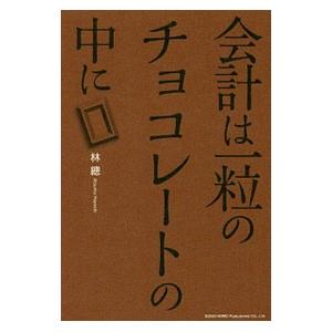 会計は一粒のチョコレートの中に／林総