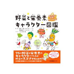 野菜と栄養素キャラクター図鑑／田中明（１９５０〜）