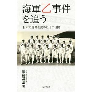 海軍乙事件を追う／後藤基治