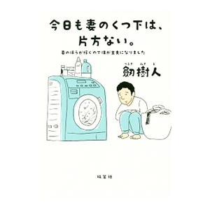 今日も妻のくつ下は、片方ない。／劔樹人の買取情報