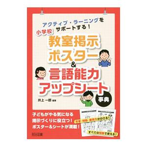 アクティブ・ラーニングをサポートする！小学校教室掲示ポスター＆言語能力アップシート事典／井上一郎（１９５１〜）