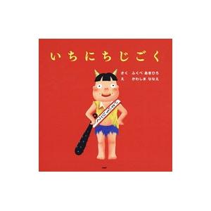 いちにちじごく／福部明浩