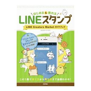 はじめる＆売れるLINEスタンプ／スタラボ