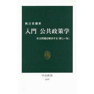 入門公共政策学／秋吉貴雄