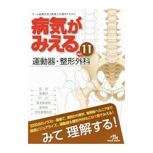 病気がみえる ｖｏｌ．１１／医療情報科学研究所