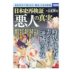 日本史再検証悪人の真実／山本博文