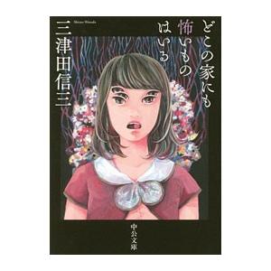 どこの家にも怖いものはいる／三津田信三