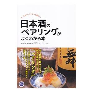 日本酒のペアリングがよくわかる本／葉石かおり