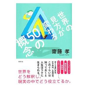 世界の見方が変わる50の概念／斎藤孝